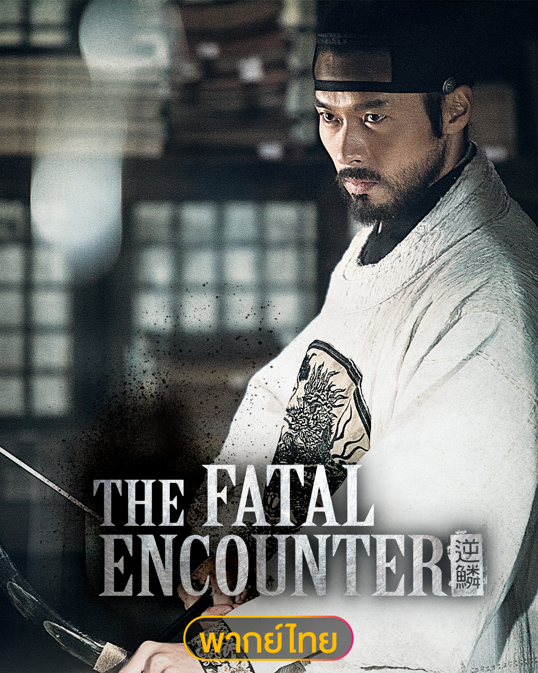 รวมหนังเกาหลีพากย์ไทยน่าดู ใครชอบดูหนังออนไลน์ห้ามพลาด!