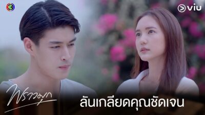 Sinopsis Praomook Episode 11 | VIU