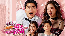 nonton streaming atau download drama thailand 46 days sub indo viu