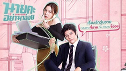 nonton streaming atau download drama thailand oh my boss sub indo viu