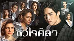 nonton streaming atau download drama thailand hua jai sila / man of vengeance sub indo viu