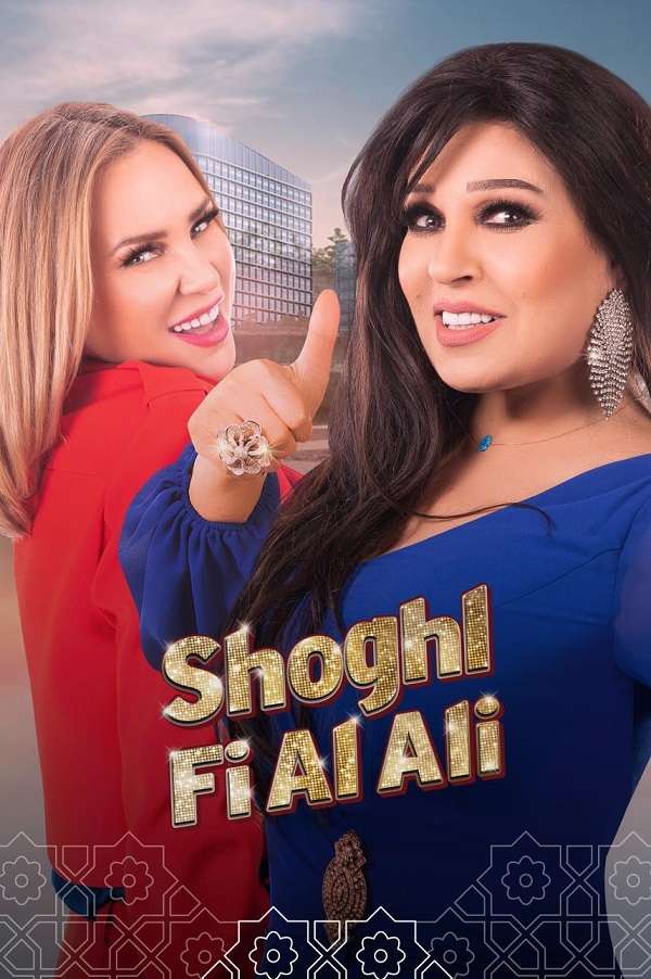 nonton streaming download shoghl fi al ali sub indo viu