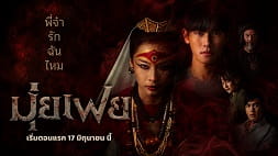 nonton streaming download drama thailand mui fei the medium sub indo viu