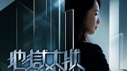 nonton streaming download drama china hell barrister sub indo viu