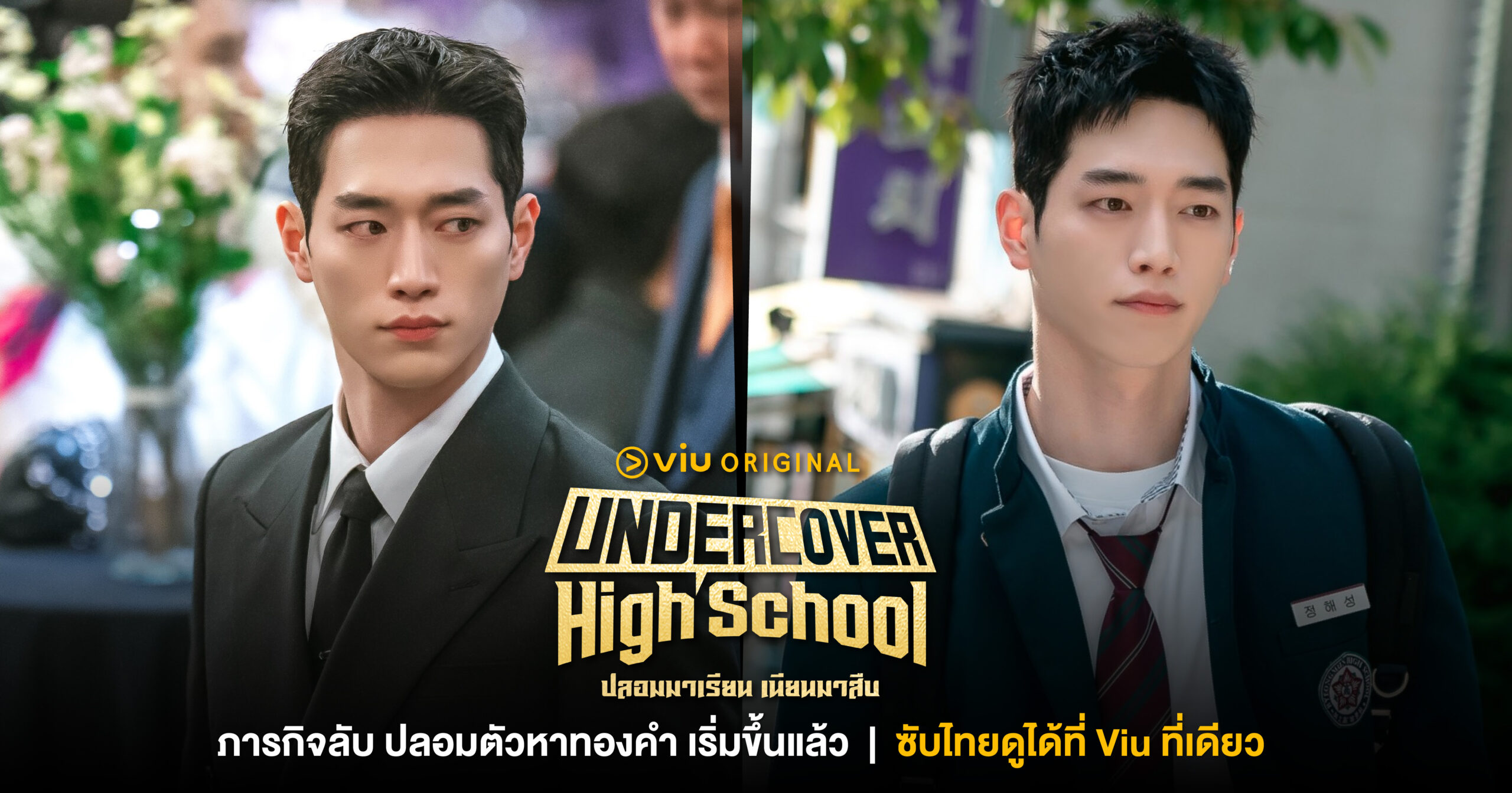 Undercover High School ภารกิจลับ ปลอมตัวเป็นนักเรียน เปิดตัวตอนแรกเรตติ้งปัง