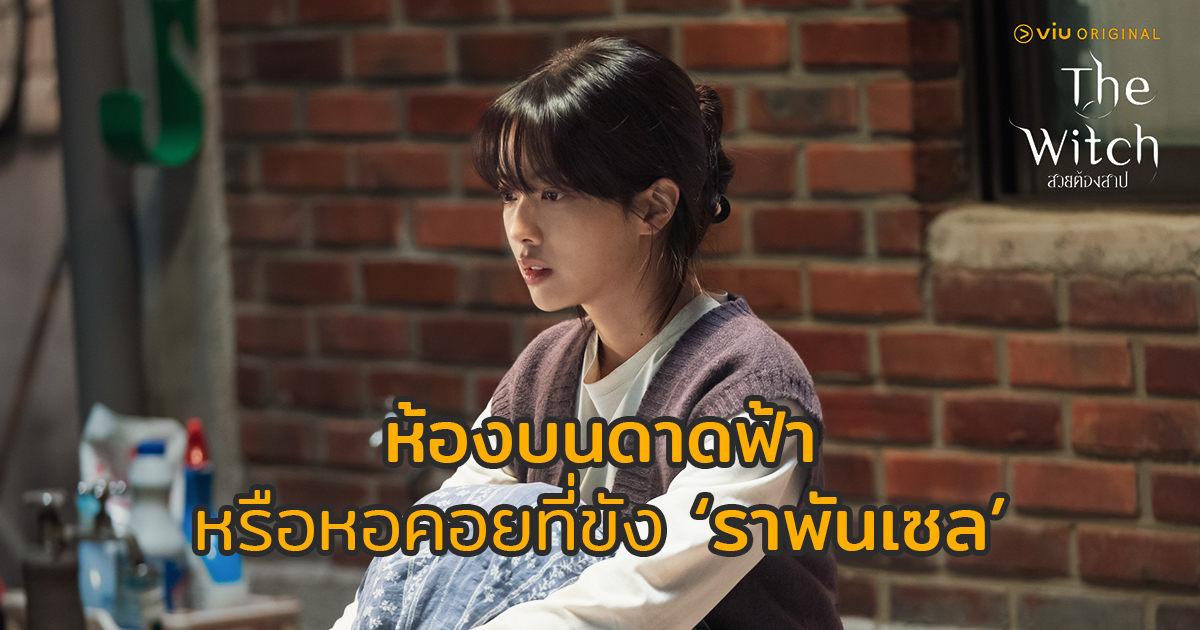 The Witch: ‘มีจอง’ กับชีวิตที่ถูกผลักไสบนดาดฟ้า และความฝันถึงเมือง Hallstatt -