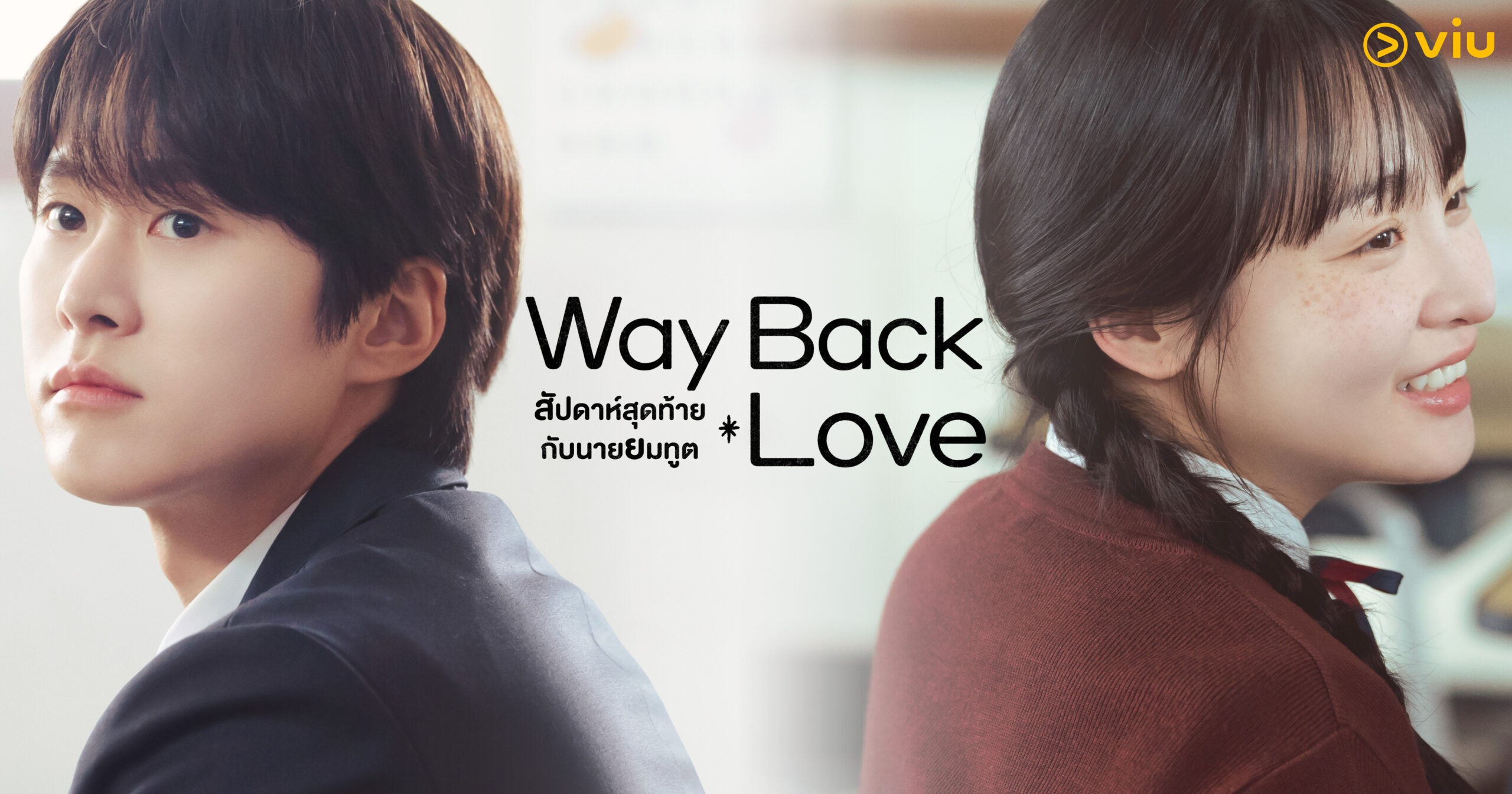 “Way Back Love สัปดาห์สุดท้ายกับนายยมทูต” เมื่อรักแรกของเธอกลับมาอีกครั้งในฐานะยมทูต