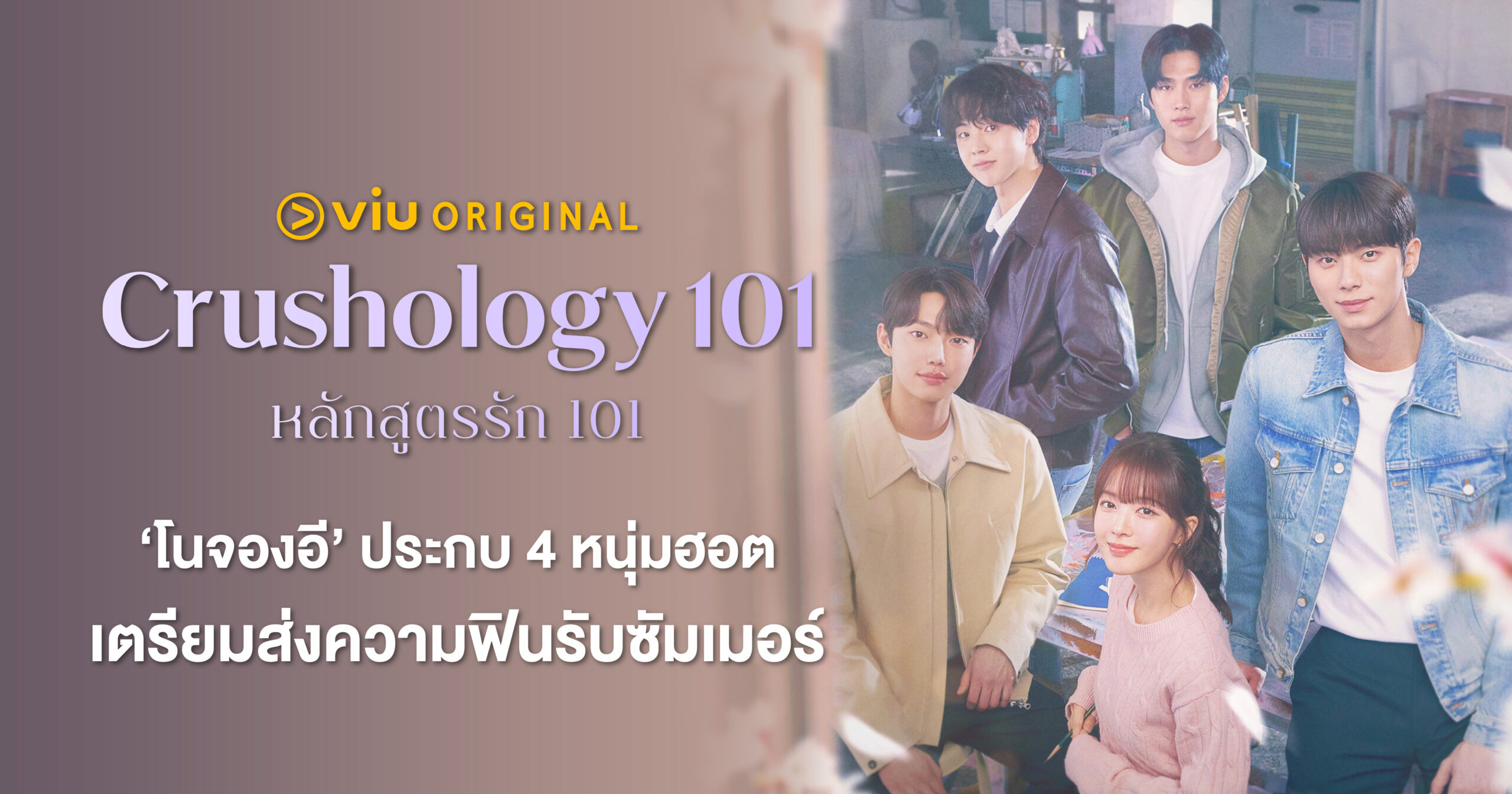 แฟนซีรีส์มีเฮลั่น ! “Crushology 101 (หลักสูตรรัก 101)” ล็อกคิวลง Viu ‘โนจองอี’ ประกบ 4 หนุ่มฮอต เตรียมส่งความฟินรับซัมเมอร์