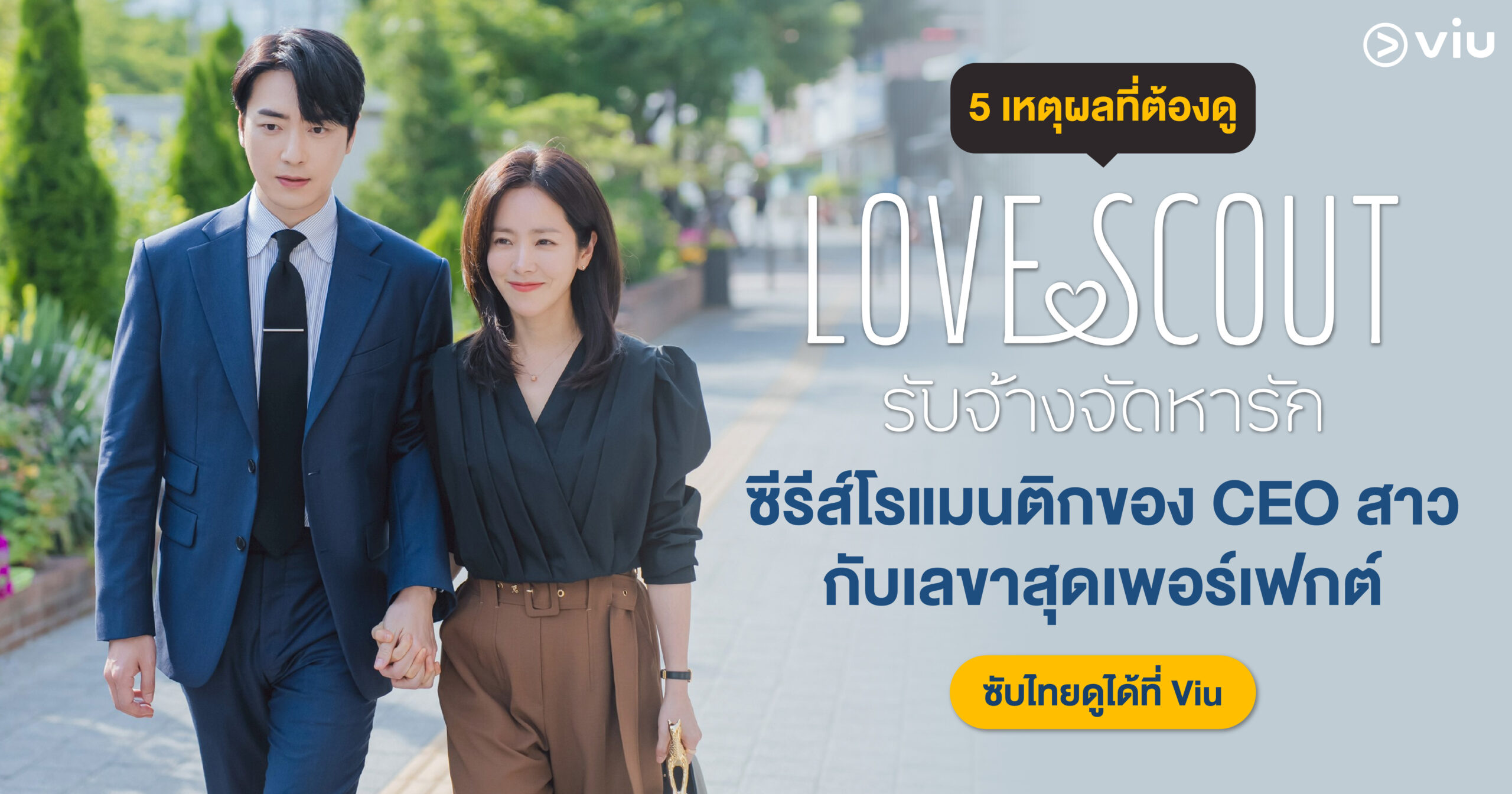 5 เหตุผลที่ต้องดู “Love Scout รับจ้างจัดหารัก” ซีรีส์โรแมนติกละมุนหัวใจ