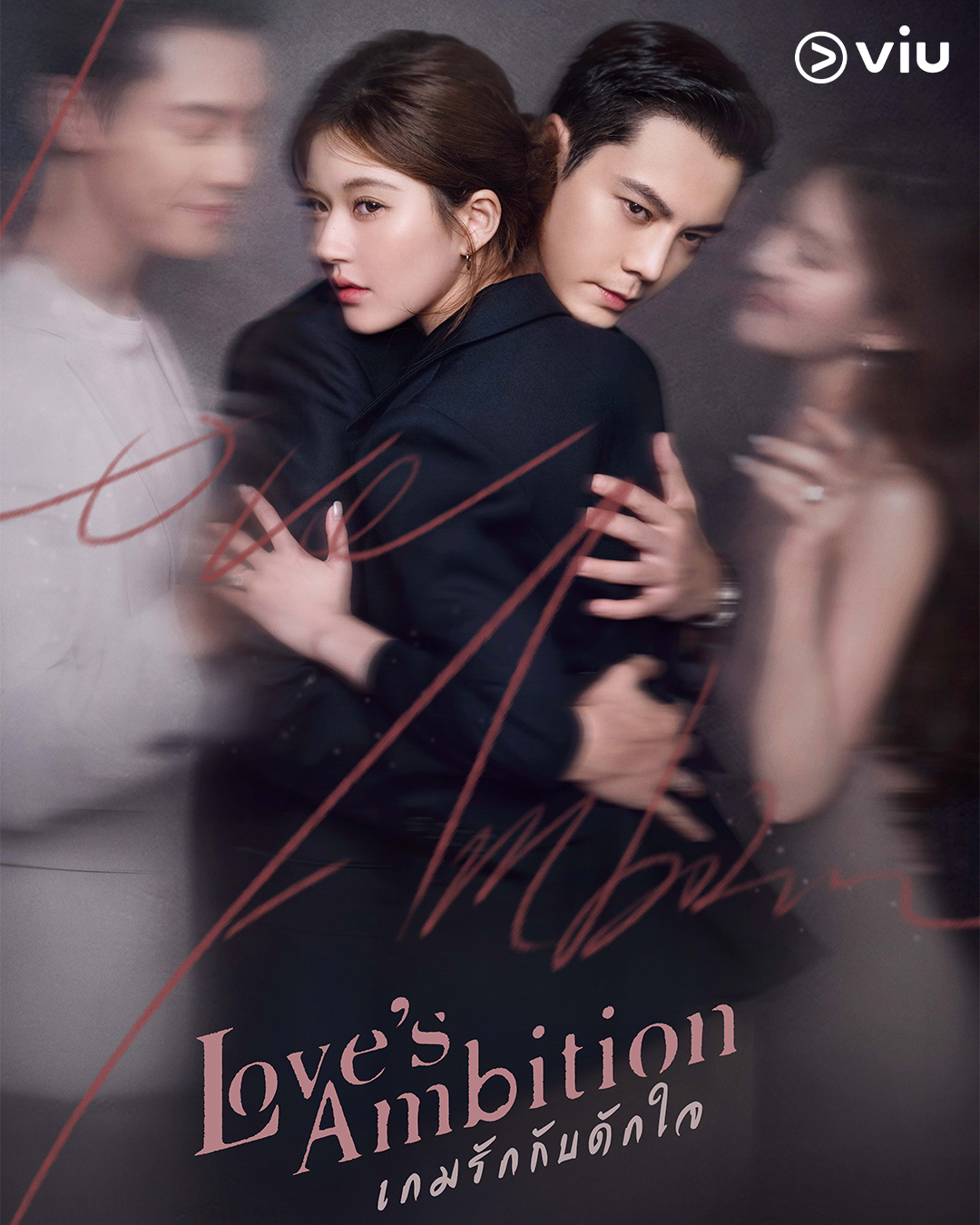 Love's Ambition เกมรักกับดักใจ