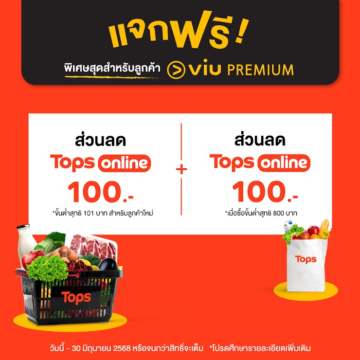รับส่วนลด Tops Online สำหรับลูกค้า Viu Premium