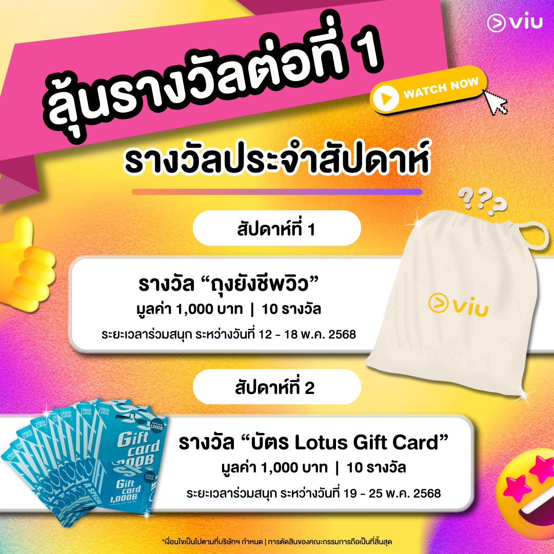 แจกง่าย แจกจริง!! มอบให้ทุกสมาชิกทั้ง Free และ Viu Premium - Viu
