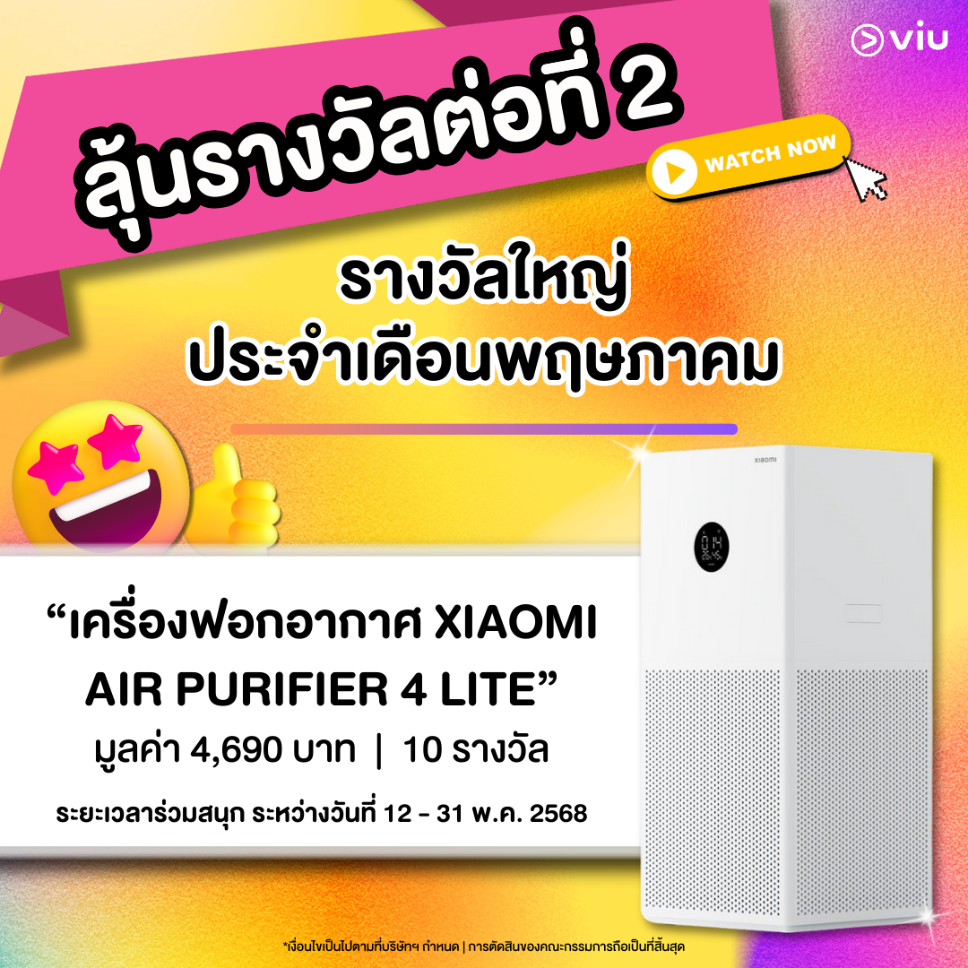 สมาชิก Viu ดูซีรีส์ผ่านแอป ลุ้นรางวัลได้ทุกสัปดาห์