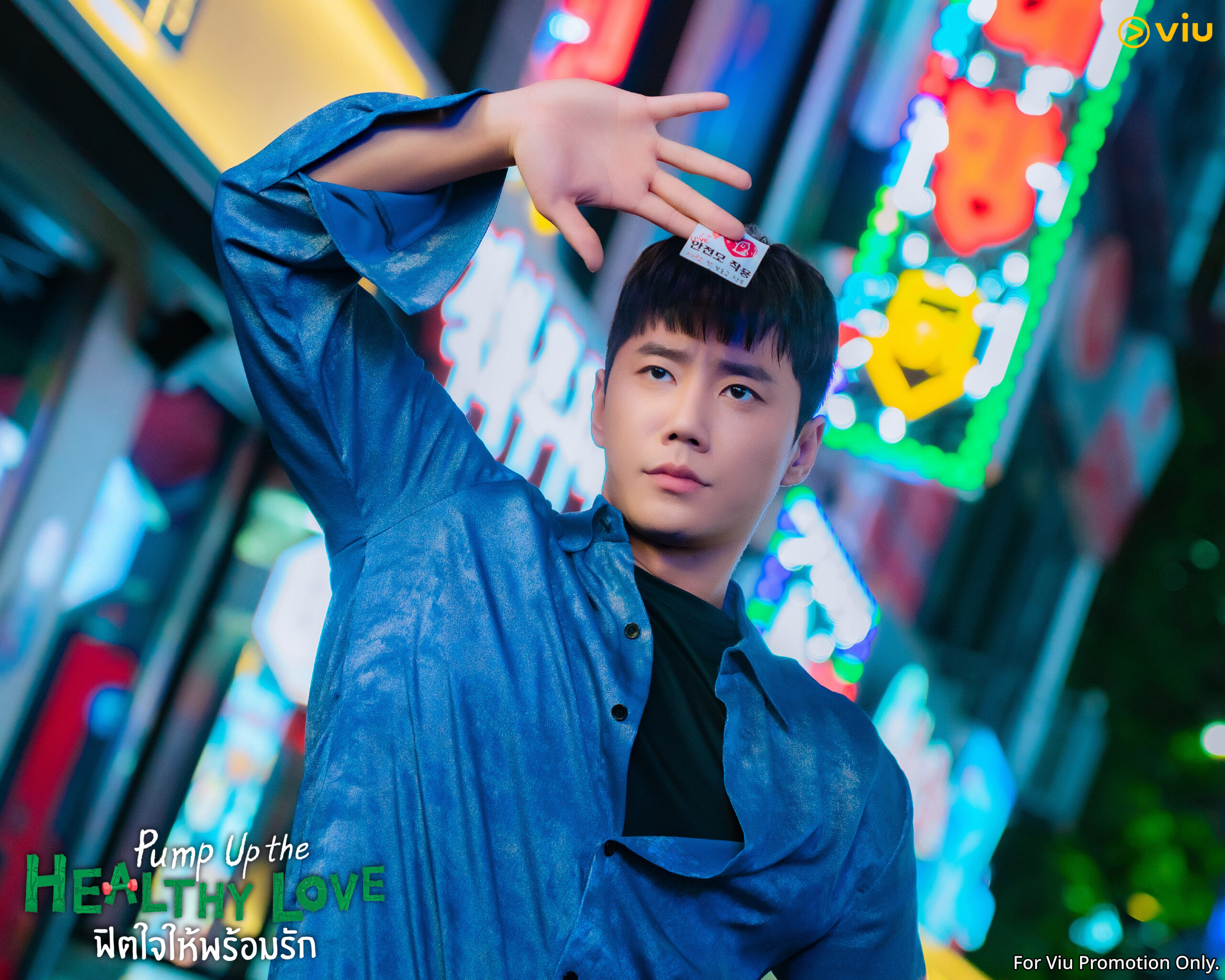 ซีรีส์เกาหลีสร้างแรงบันดาลใจ Pump Up the Healthy Love