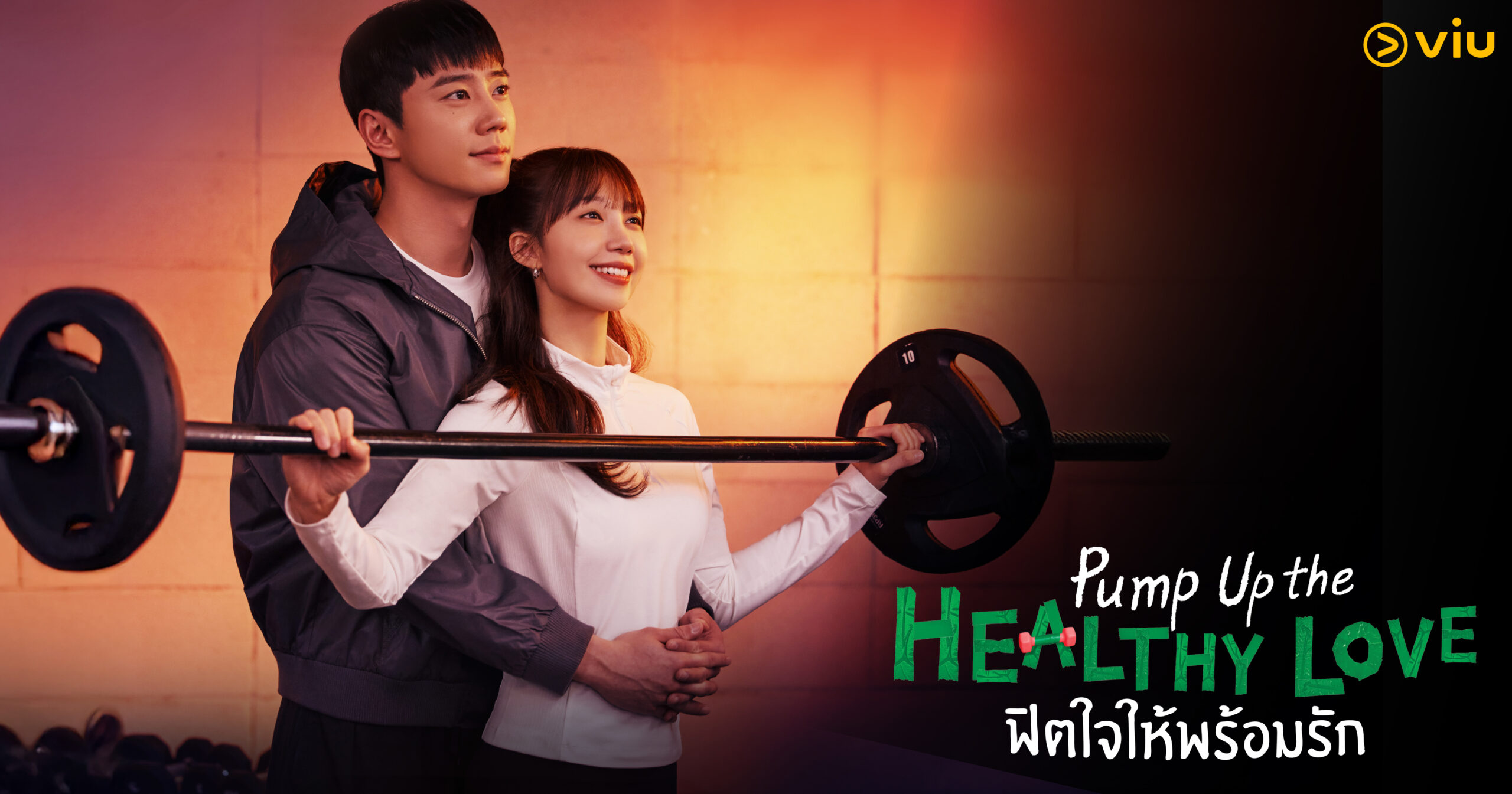 ซีรีส์เกาหลีแนวพลังบวก Pump Up the Healthy Love