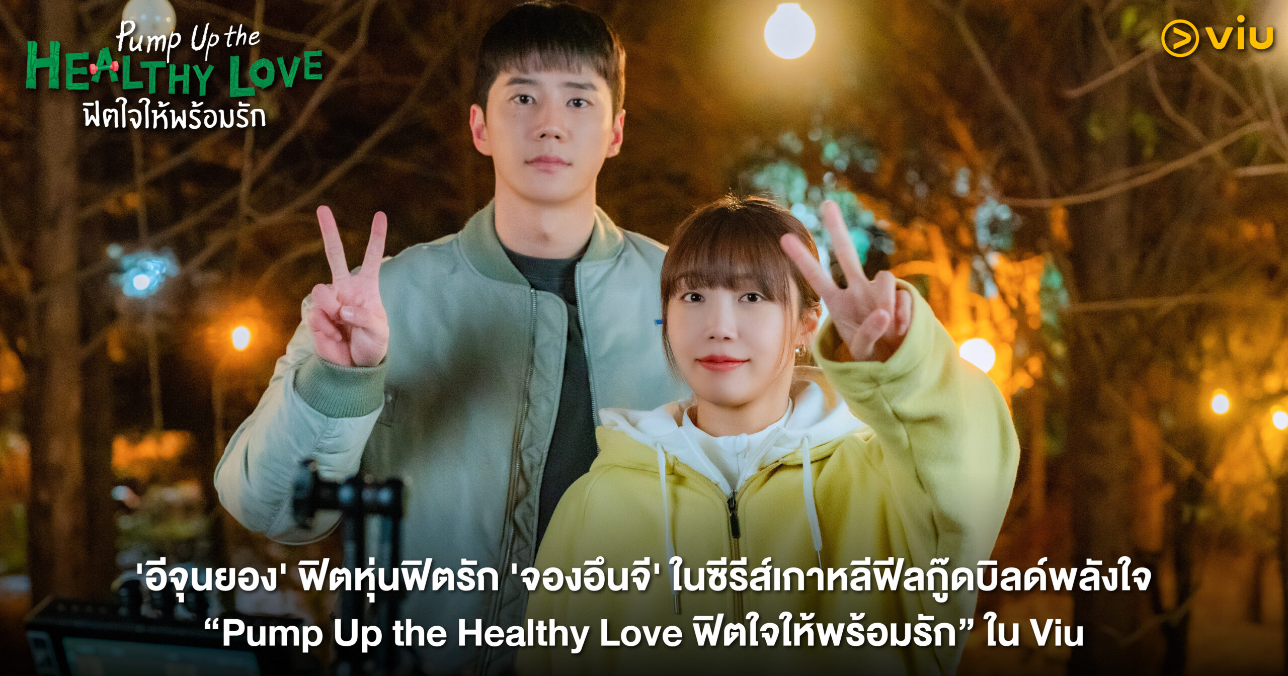 อีจุนยอง และ จองอึนจี จากซีรีส์ Pump Up the Healthy Love