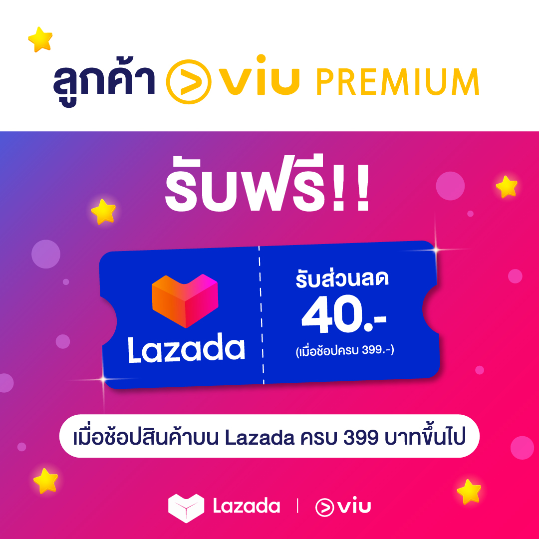 พิเศษ! ลูกค้า Viu Premium ช้อปผ่านแอปหรือเว็บไซต์ Lazada รับส่วนลด 40 บาท เมื่อช้อปครบ 399 บาท (หลังหักส่วนลดและค่าส่ง) จำกัด 1 สิทธิ์ต่อเบอร์ ตลอดรายการ / สิทธิ์มีจำนวนจำกัดเพียง 3,000 สิทธิ์เท่านั้น!