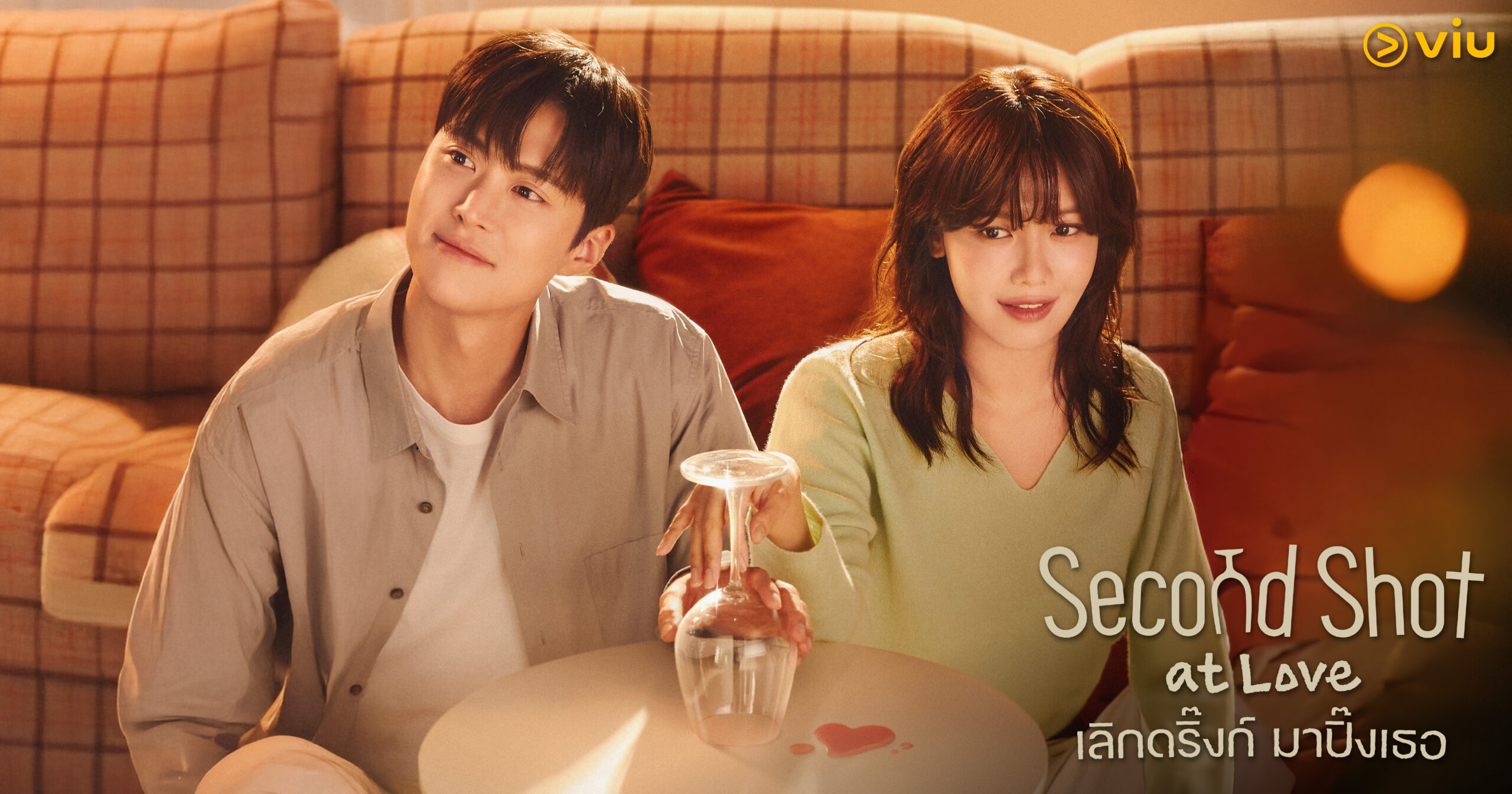 Second Shot at Love เลิกดริ๊งก์ มาปิ๊งเธอ