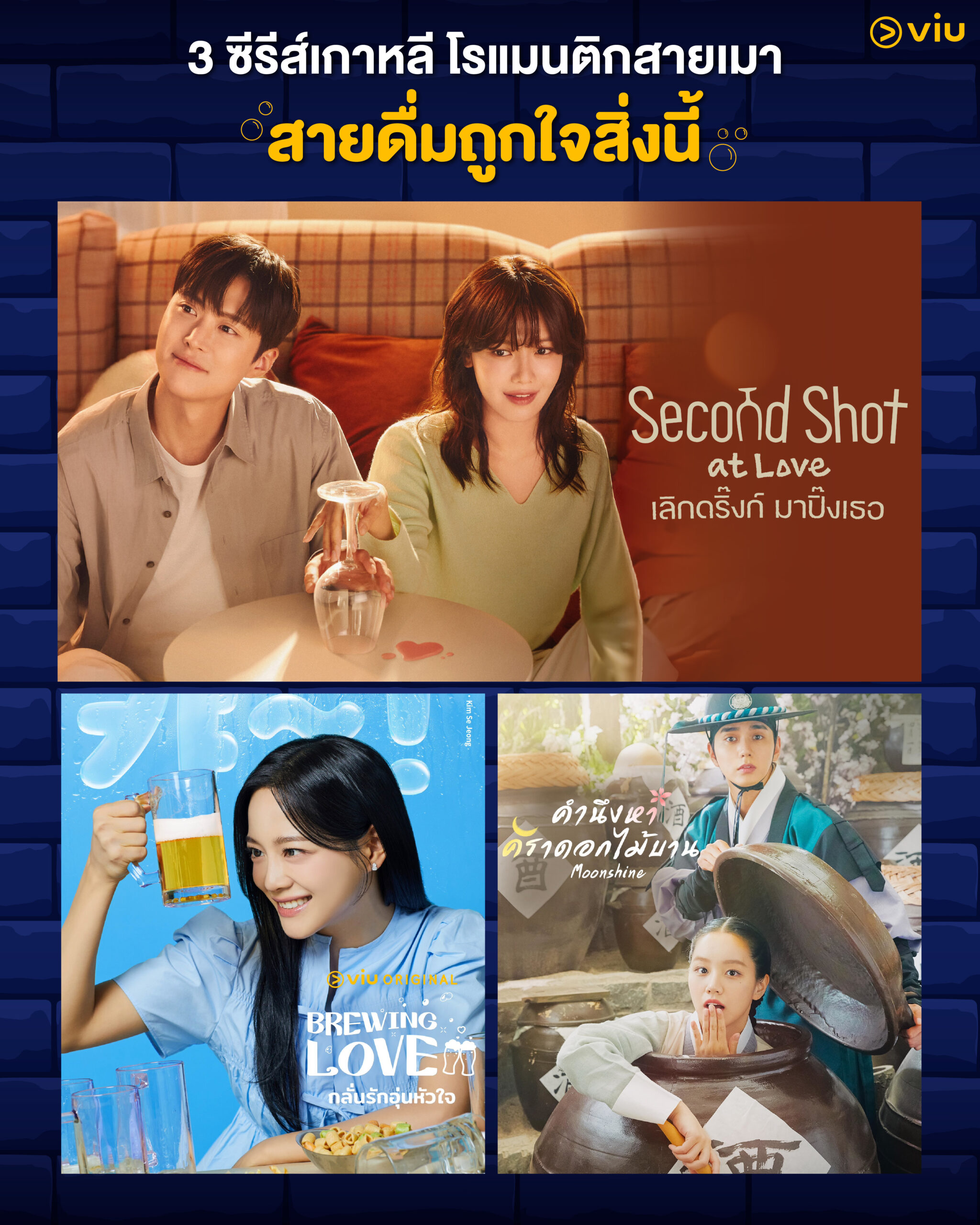 รวม 3 ซีรีส์โรแมนติกเกาหลีสายเมา เคมีเข้ากันแบบลงตัว
