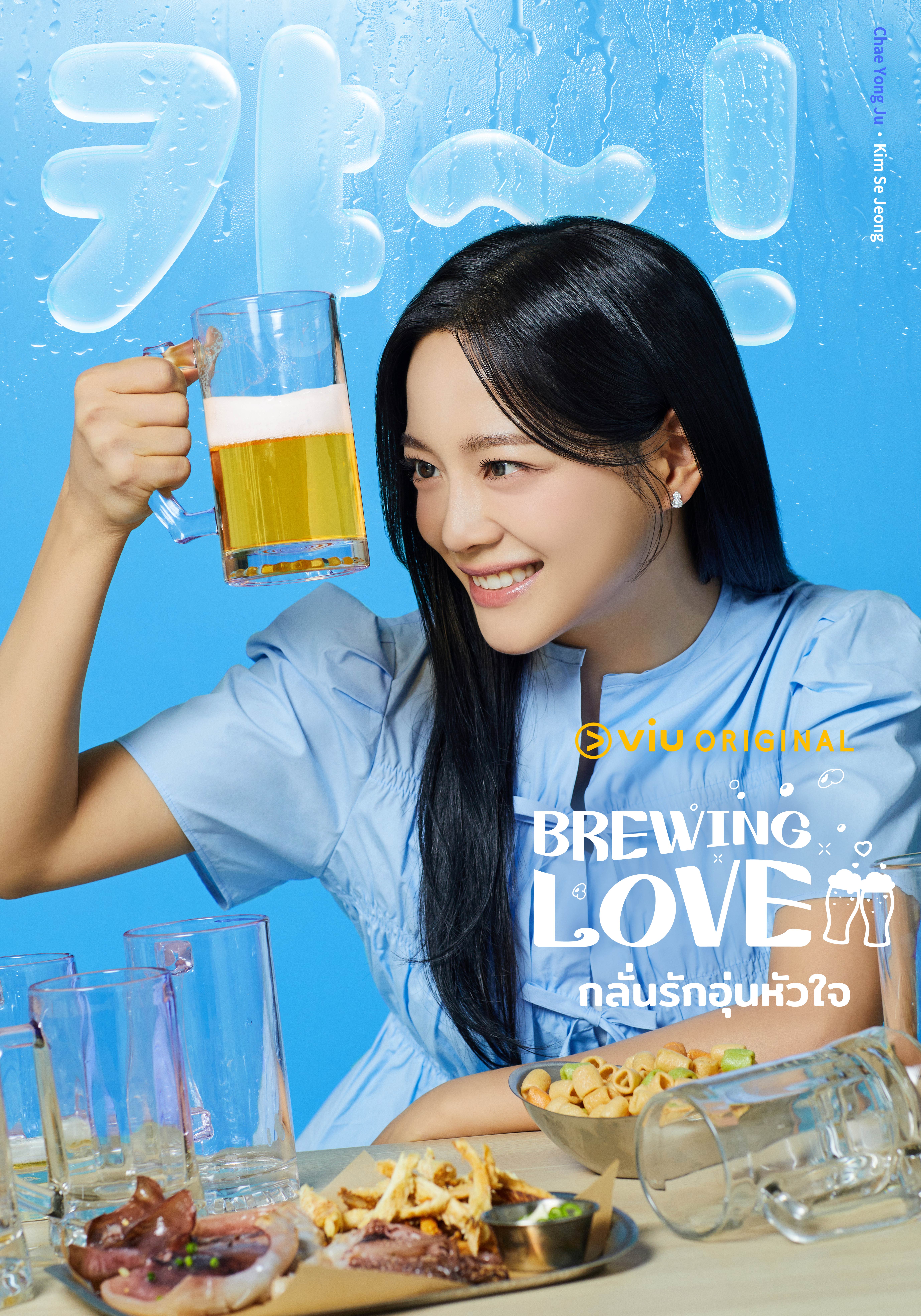 Brewing Love กลั่นรักอุ่นหัวใจ