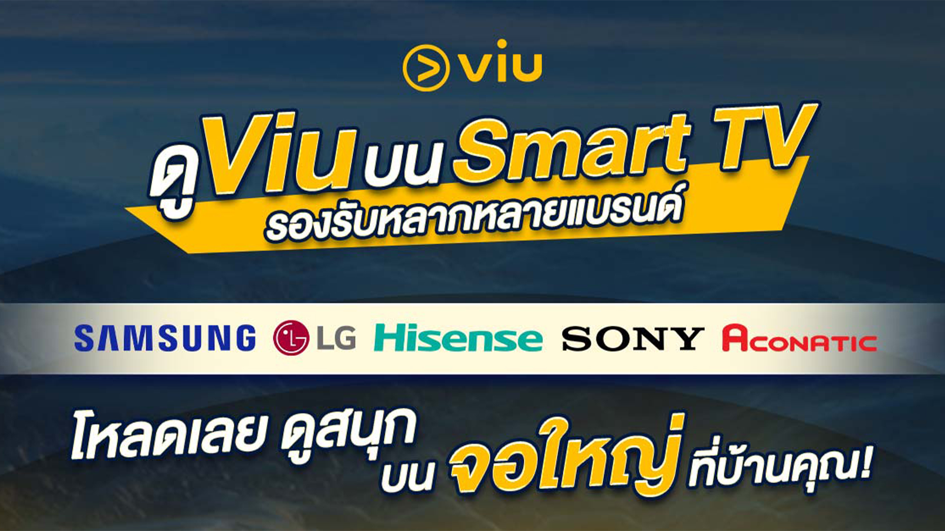 หน้าจอ Smart TV แสดงแอป Viu พร้อมขั้นตอนการดาวน์โหลดและติดตั้ง เพื่อรับชมซีรีส์และภาพยนตร์ฟรีบนจอใหญ่ โดยไม่ต้องสมัครสมาชิก Viu Premium