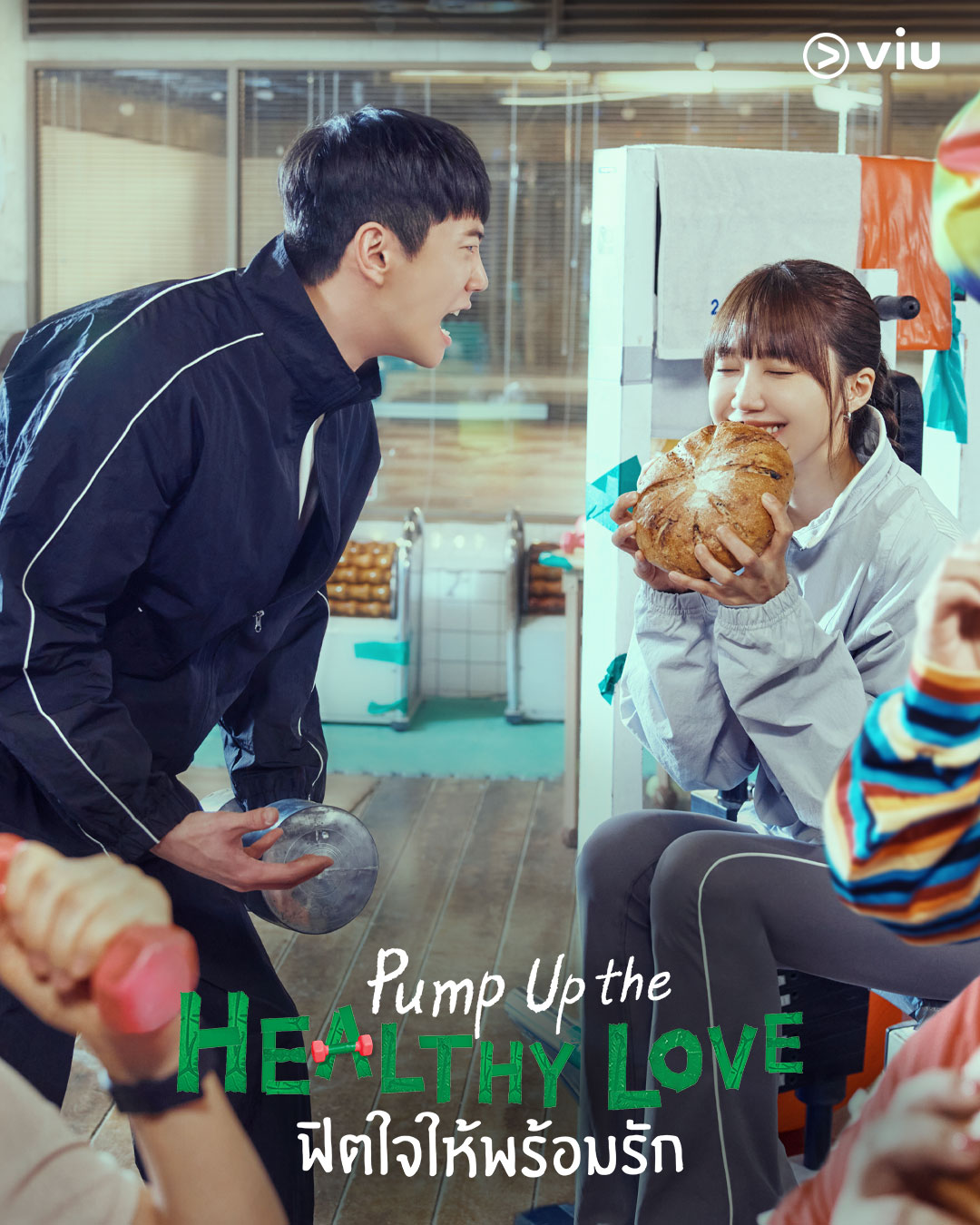 ซีรีส์เกาหลีแนวพลังบวก Pump Up the Healthy Love