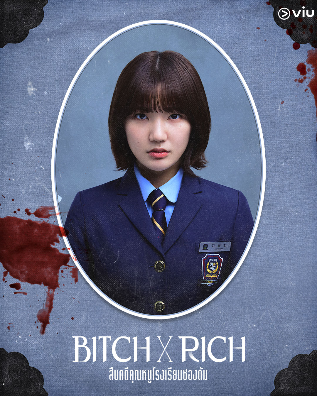 อีอึนแซม ในซีรีส์ Bitch x Rich สืบคดีคุณหนูโรงเรียนชองดัม
