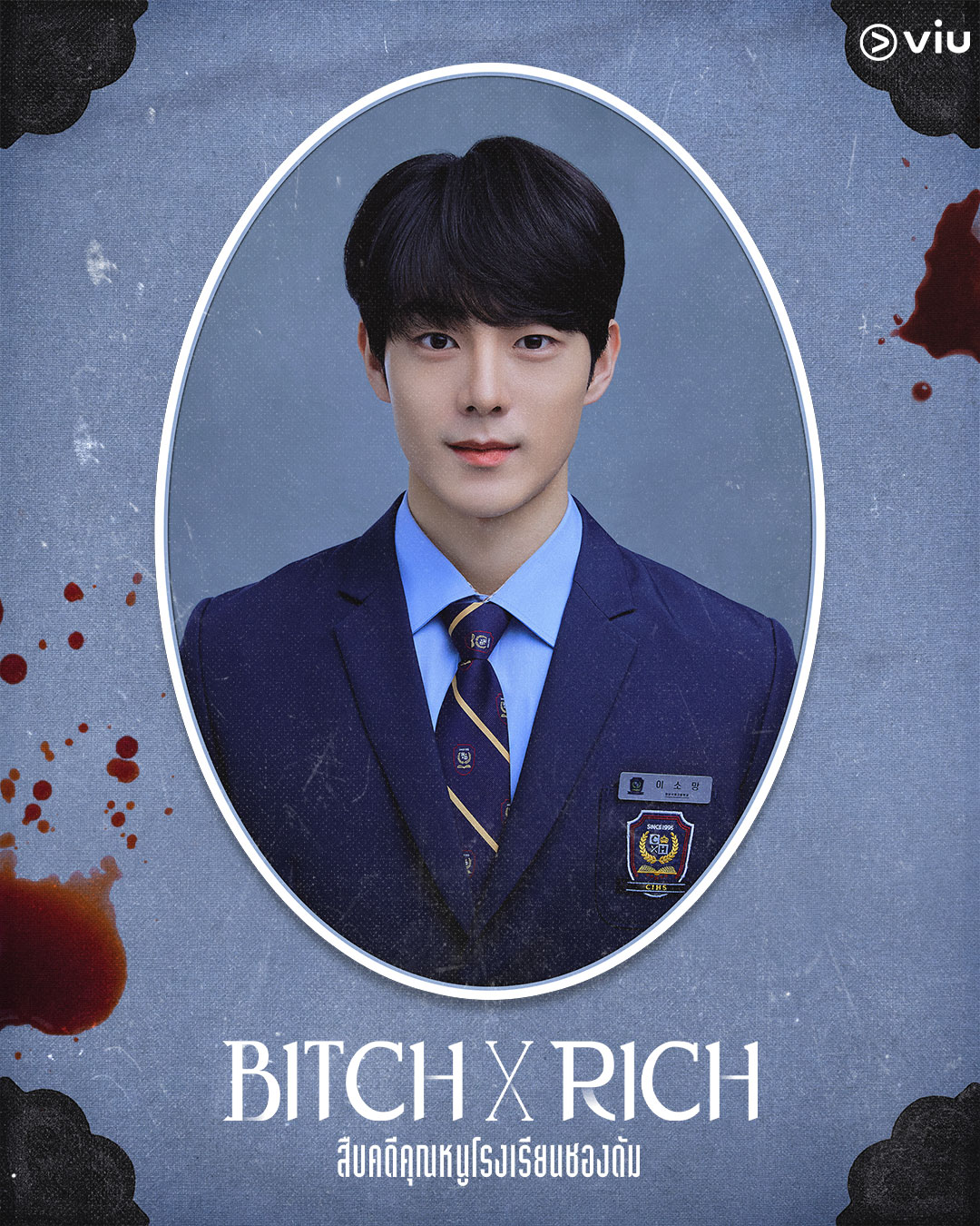 ยูจองฮู ในซีรีส์ Bitch x Rich สืบคดีคุณหนูโรงเรียนชองดัม