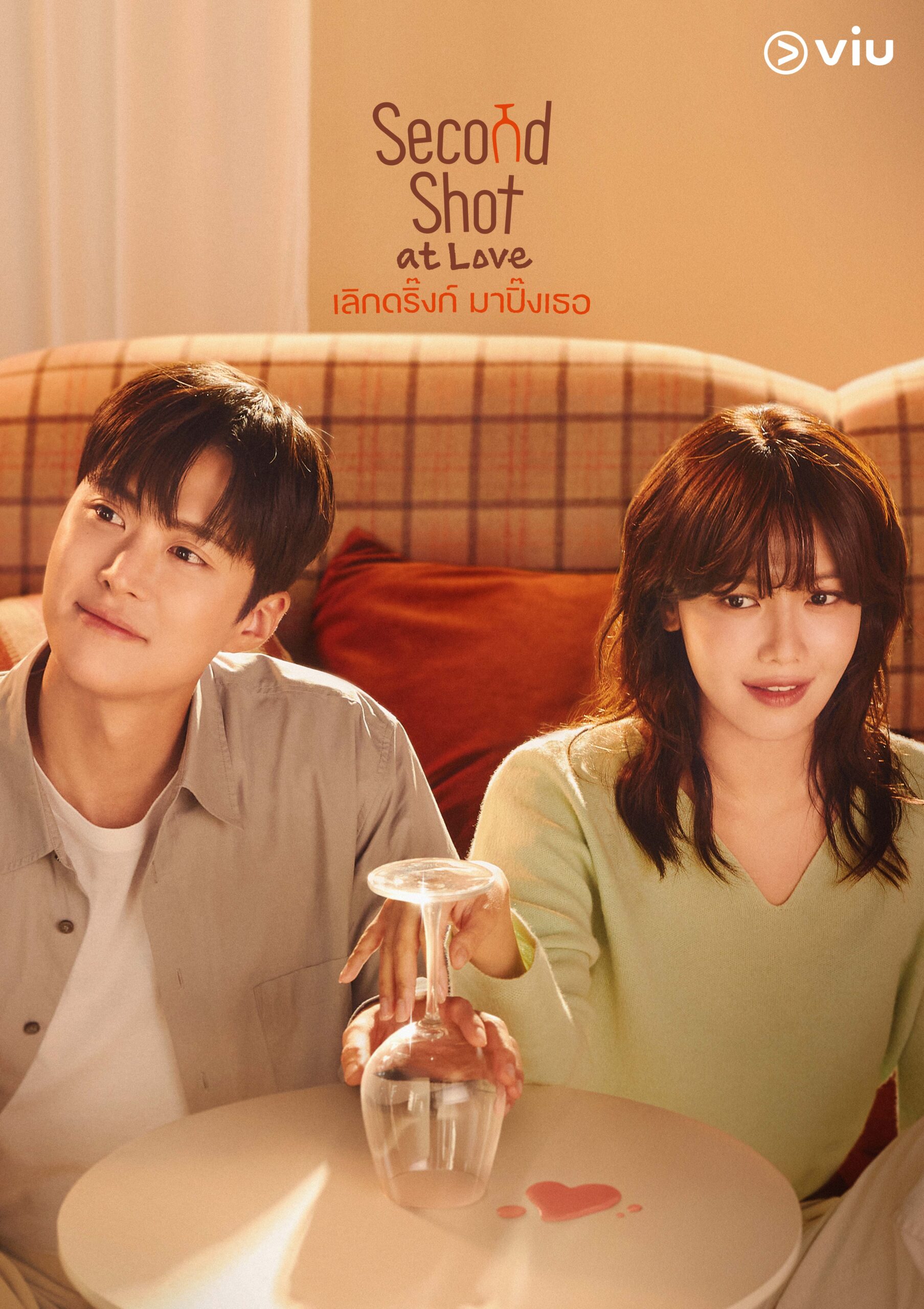 Second Shot at Love เลิกดริ๊งก์ มาปิ๊งเธอ