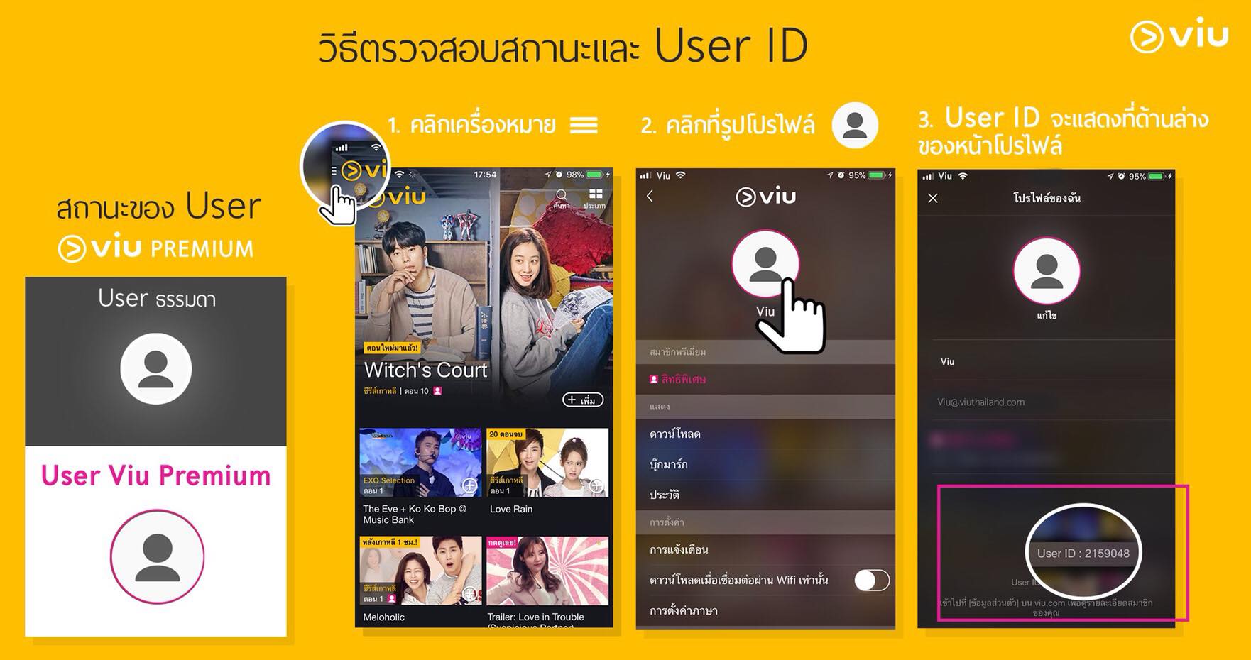 วิธีเช็ก User ID สำหรับบัญชี Viu Premium