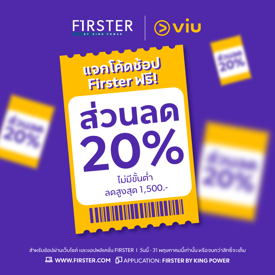 ช้อปคุ้มที่ FIRSTER ลด 20% ไม่มีขั้นต่ำ สูงสุด 1,500 บาท