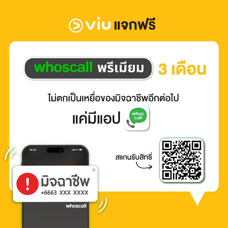 ลดความเสี่ยงสายหลอกลวงด้วย Whoscall รับสิทธิ์พิเศษ Whoscall Premium สำหรับผู้ใช้ Viu Premium