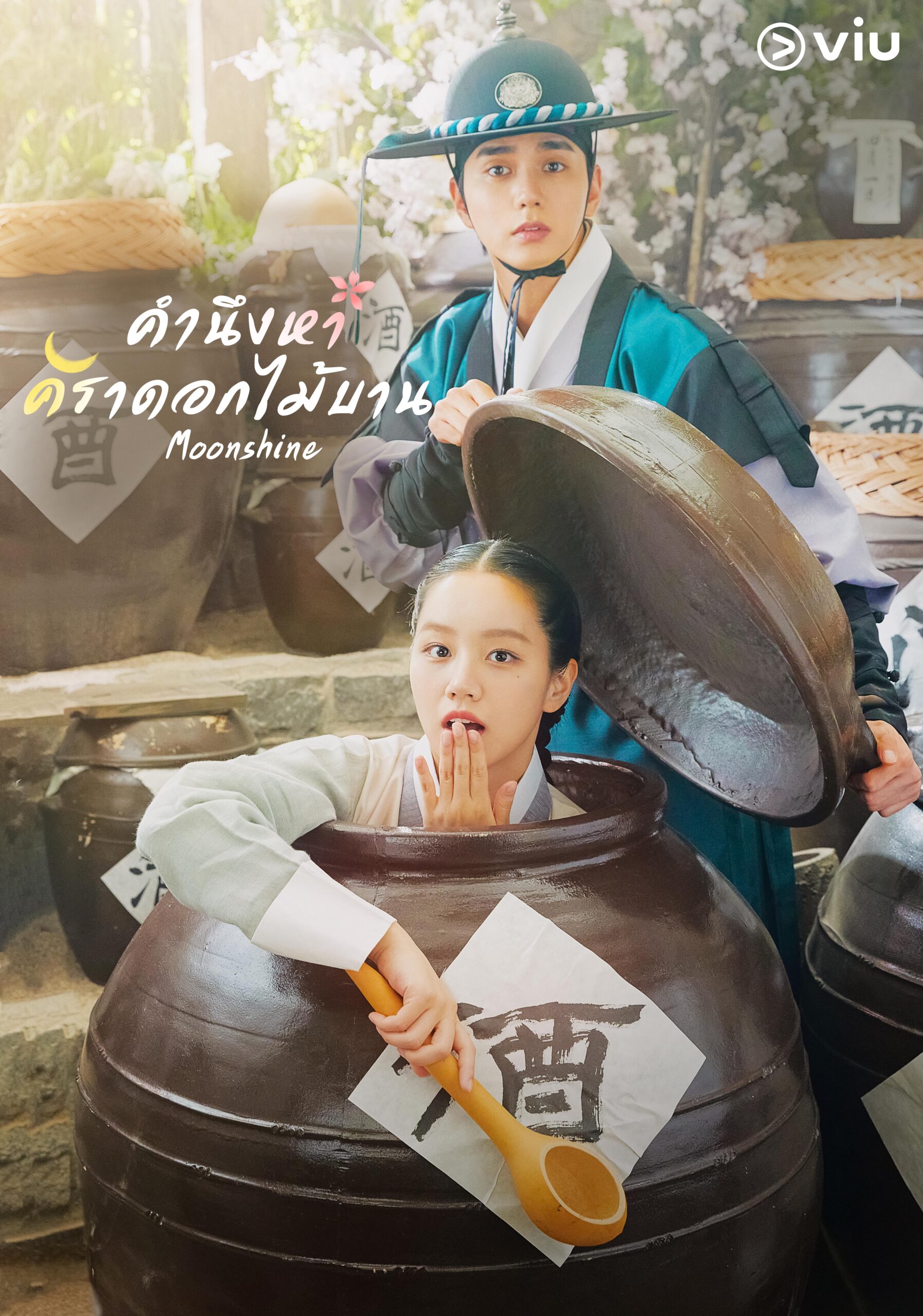 Moonshine คำนึงหา คราดอกไม้บาน