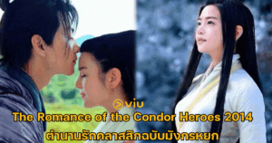 The Romance of the Condor Heroes 2014 : เปิดตำนานรักคลาสสิกแบบฉบับมังกรหยก