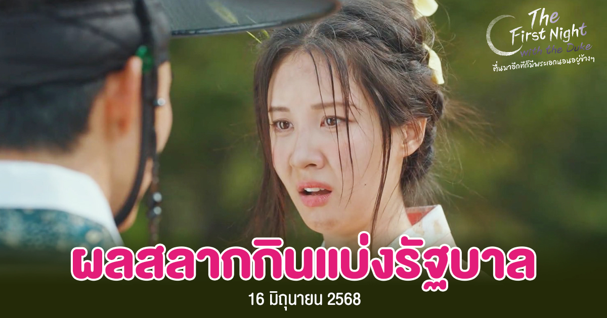 ตรวจหวย 16 มิ.ย. 2568 ผลสลากกินแบ่งรัฐบาลงวดล่าสุด