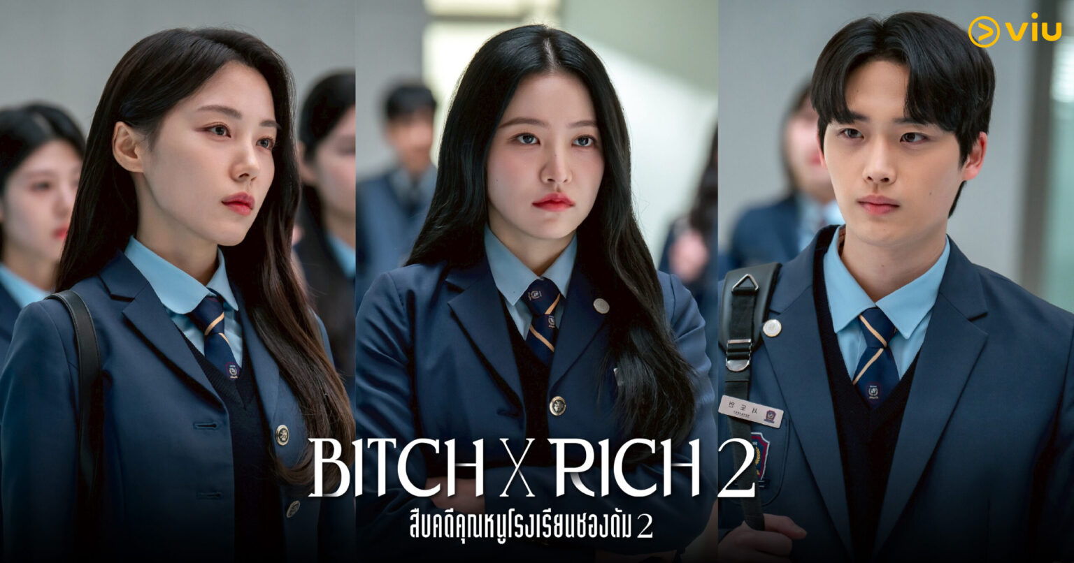 “Bitch X Rich 2 สืบคดีคุณหนูโรงเรียนชองดัม 2″ สงครามชนชั้น การแก้แค้น