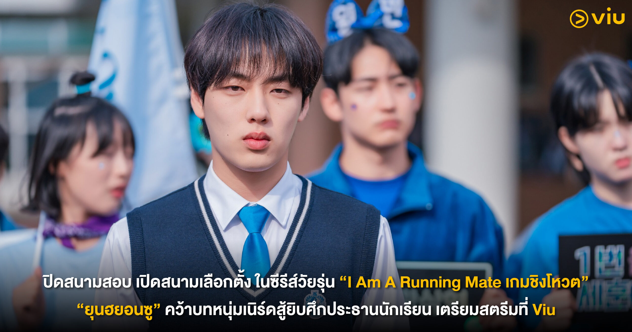 ซีรีส์เกาหลีแนววัยรุ่นการเมือง I Am A Running Mate สตรีมที่ Viu