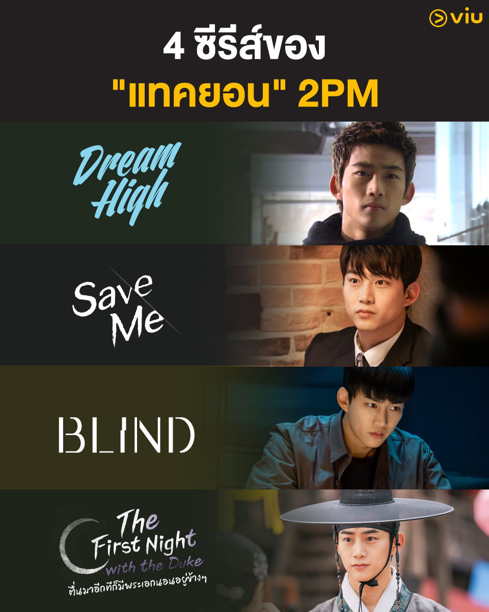 รวมภาพจาก 4 ซีรีส์เด่นของแทคยอน 2PM