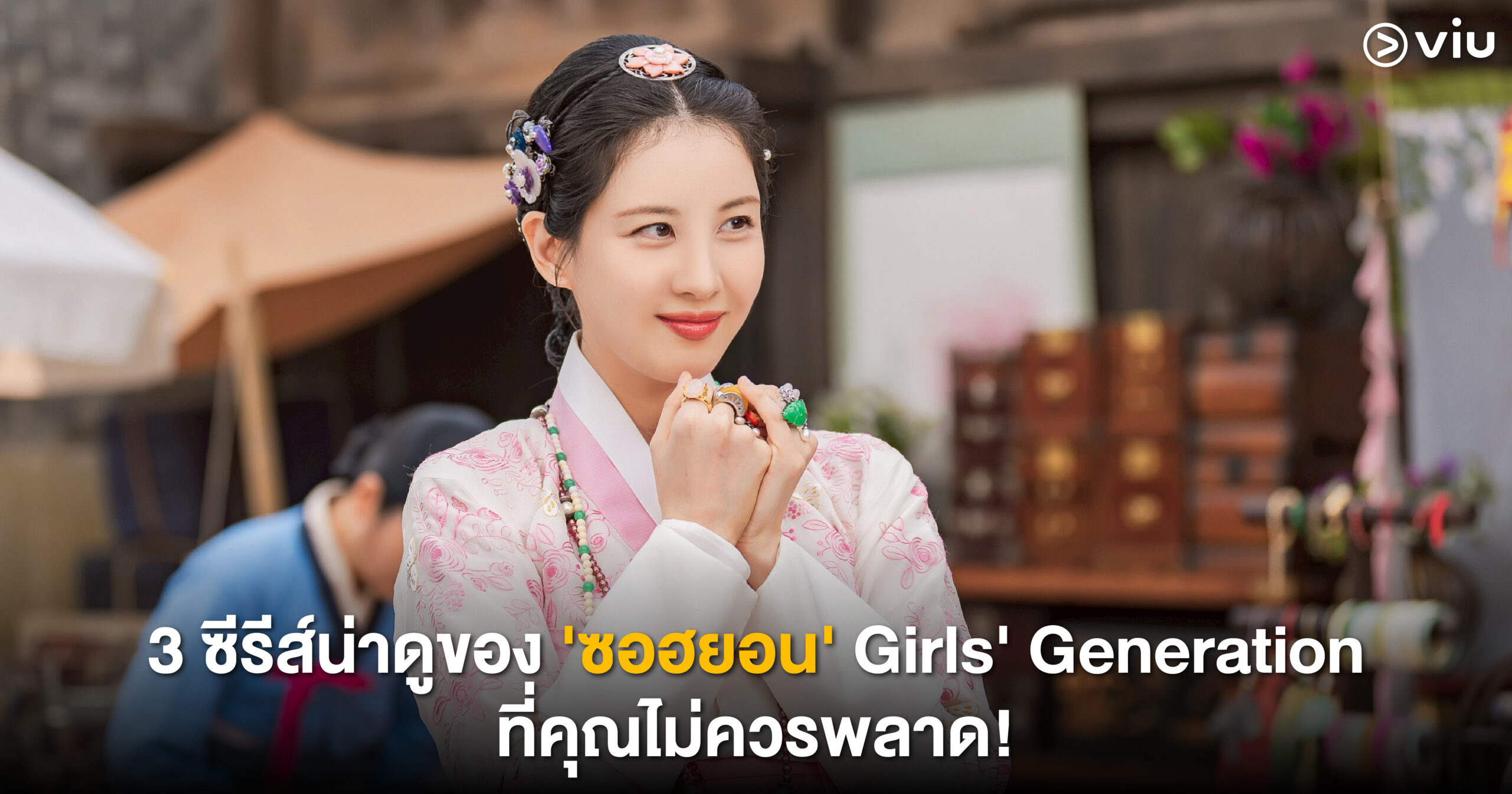 รวมผลงานซีรีส์เด่นของซอฮยอน Girls’ Generation