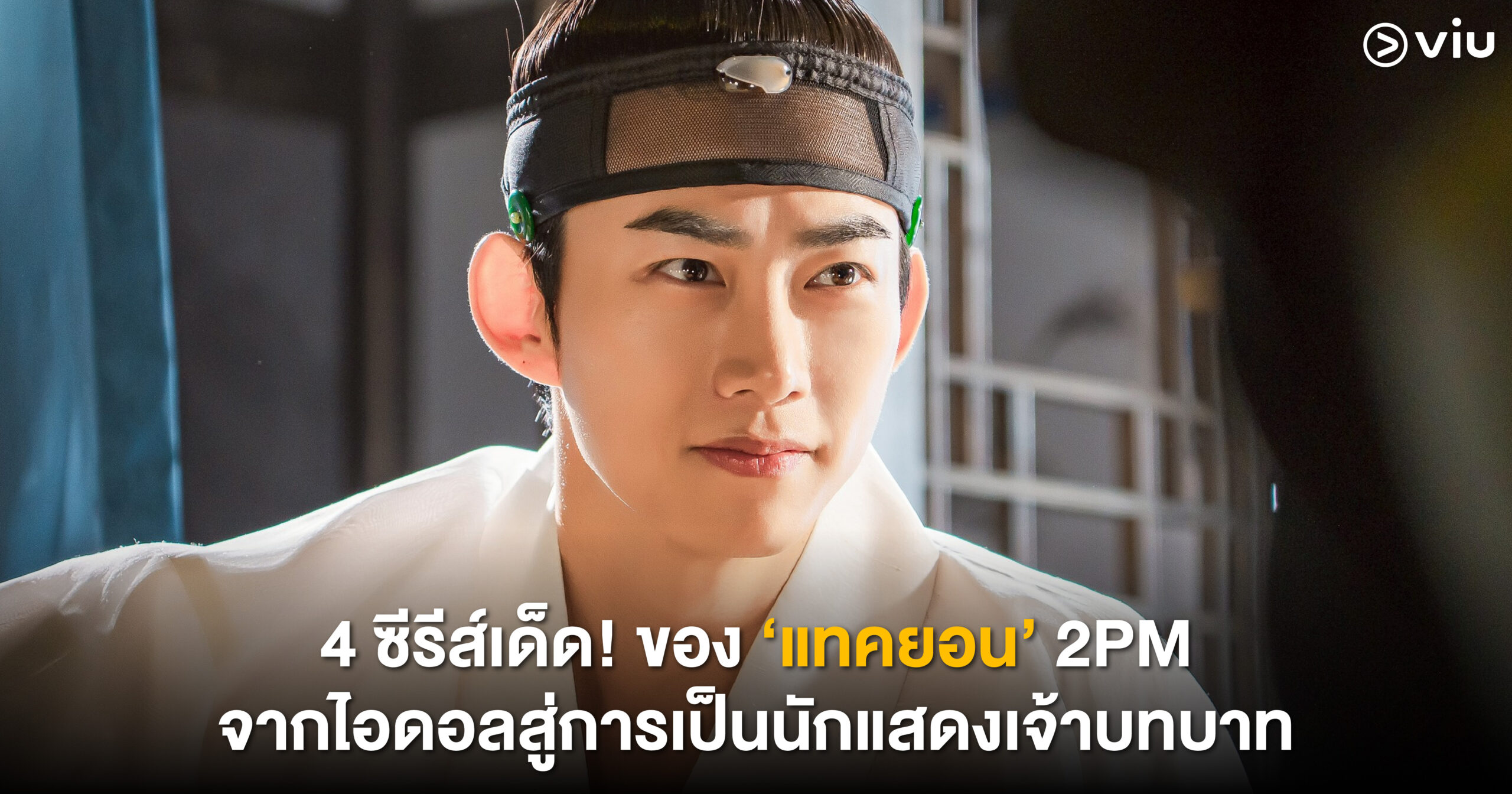 รวมภาพจาก 4 ซีรีส์เด่นของแทคยอน 2PM