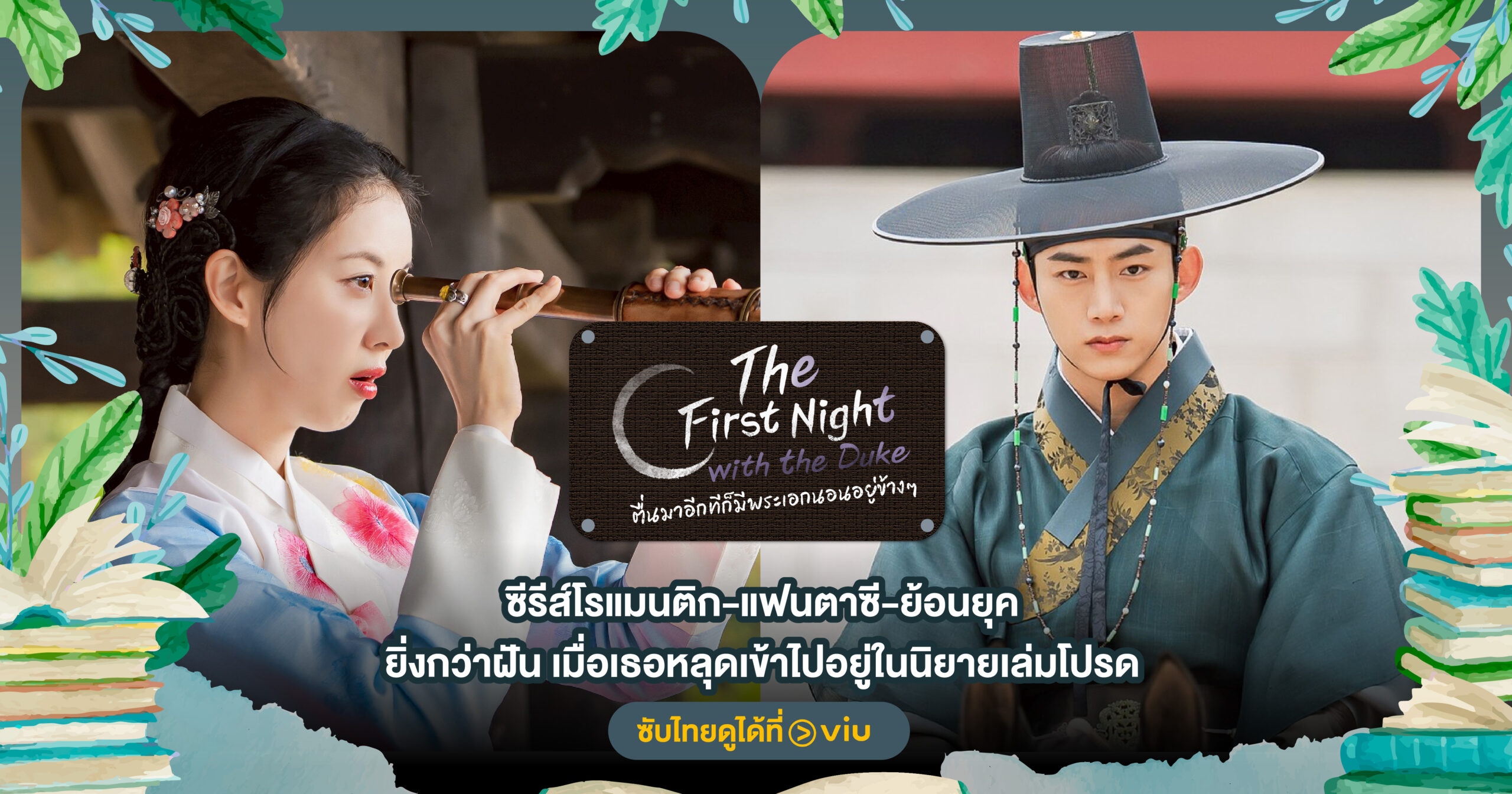 ซีรีส์ The First Night with the Duke แนวโรแมนติกคอเมดี้