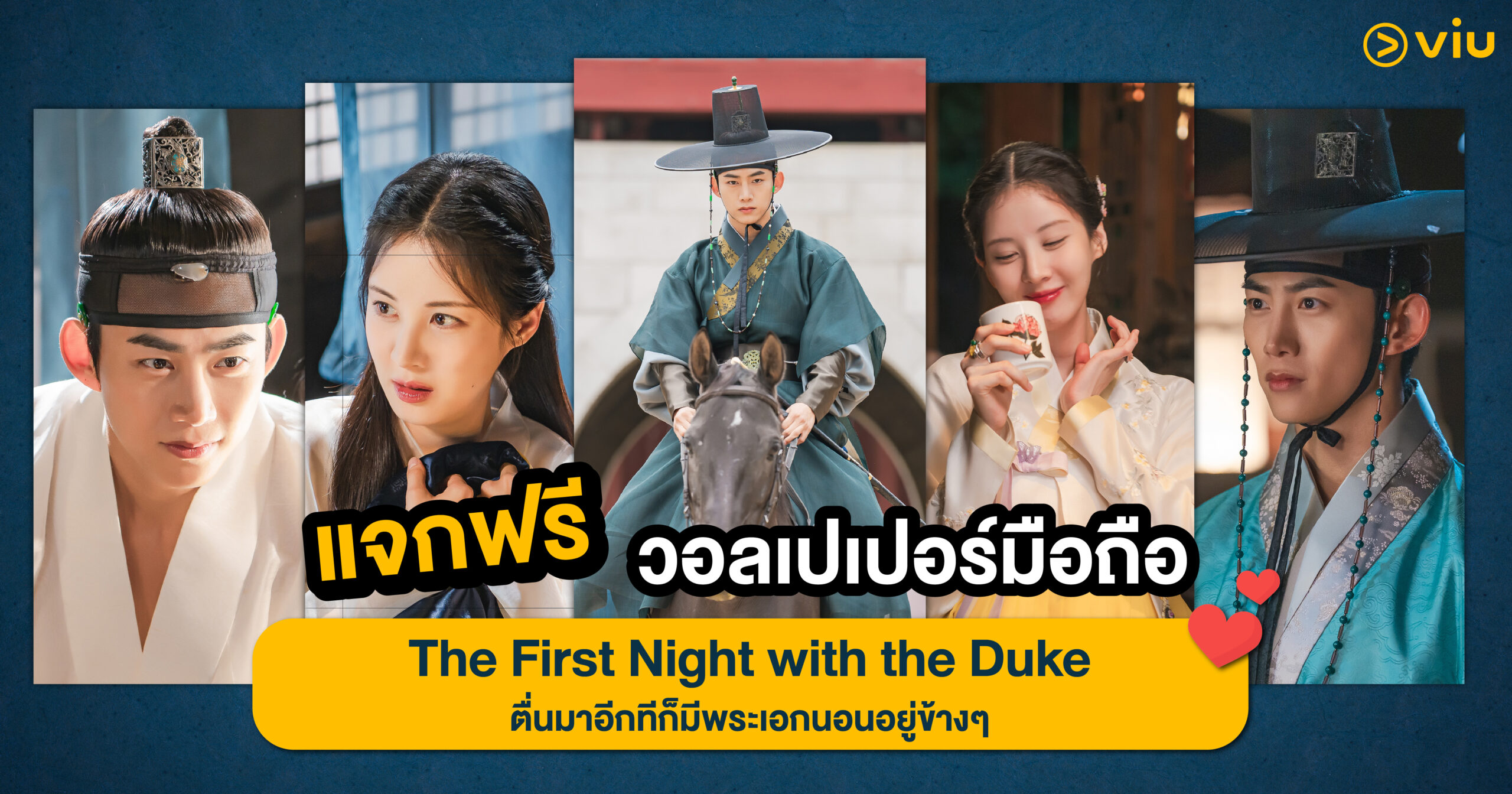 วอลเปเปอร์มือถือจากซีรีส์ The First Night with the Duke แจกฟรี