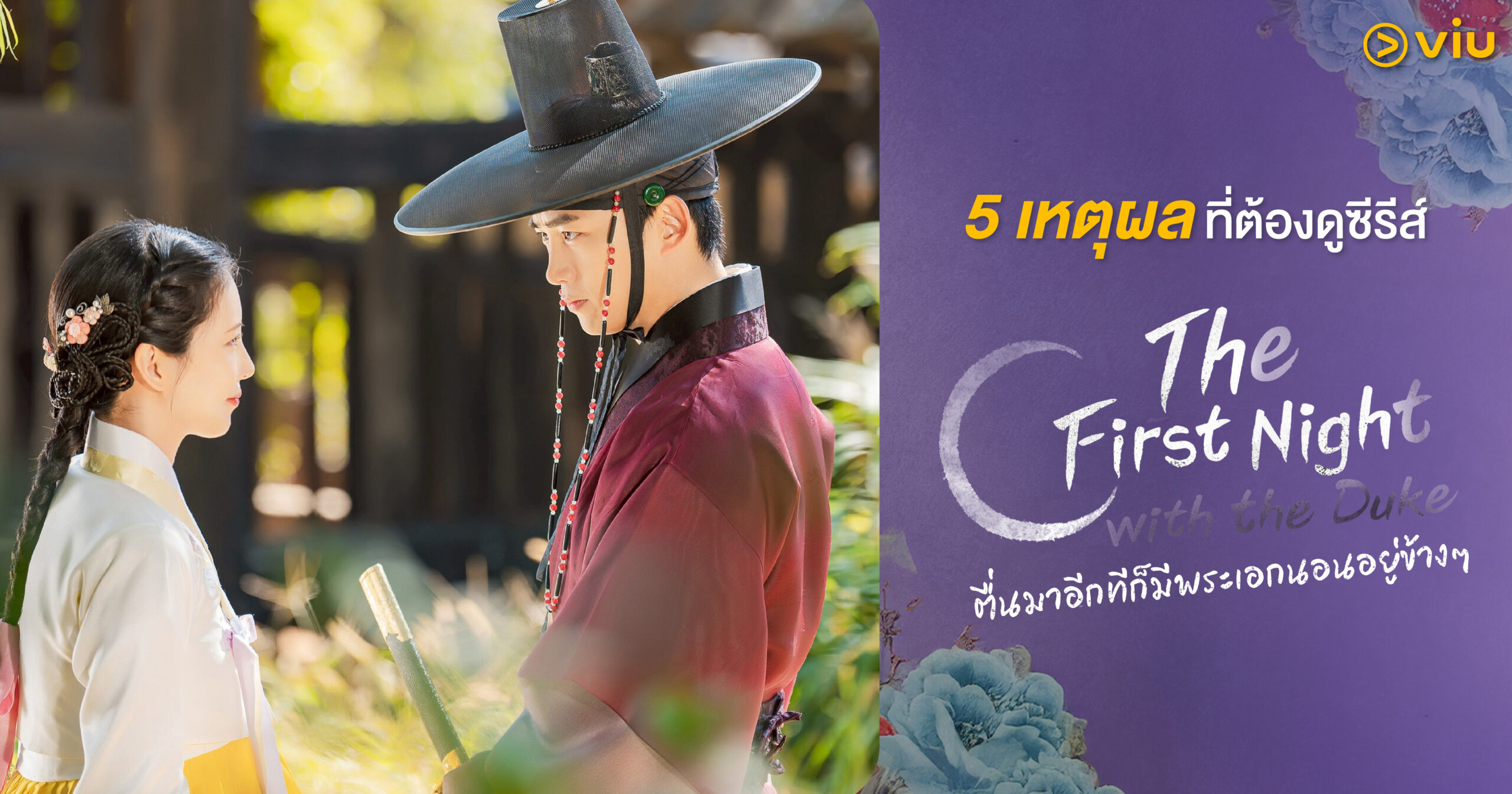 เหตุผลที่คุณควรดู The First Night with the Duke บน Viu