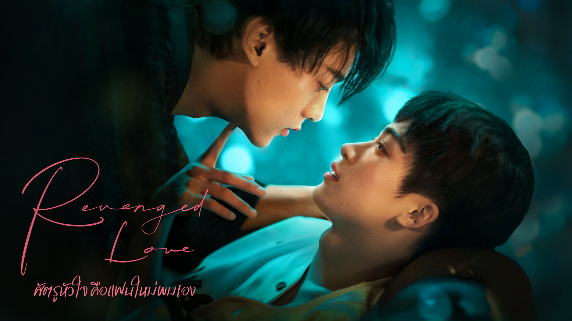 ซีรีส์วายจีน Revenged Love ศัตรูหัวใจ คือแฟนใหม่ผมเอง