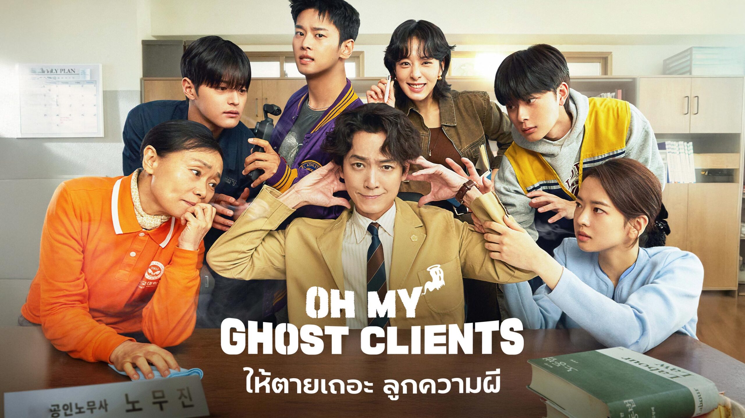 Oh My Ghost Clients ให้ตายเถอะ ลูกความผี