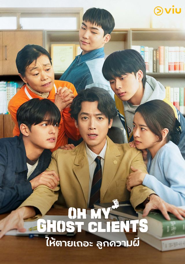 Oh My Ghost Clients ให้ตายเถอะลูกความผี