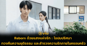 Reborn ด้วยแสงแห่งรัก : ไขปมปริศนา ทวงคืนความยุติธรรม และสำรวจความรักในครอบครัว
