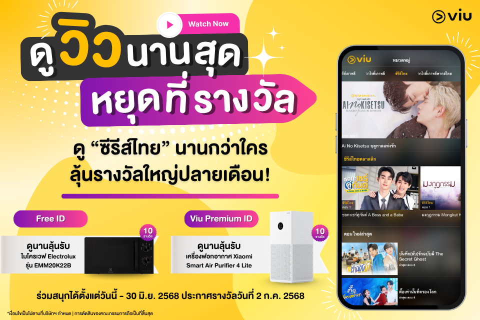 สมาชิก Viu รับชมซีรีส์ไทยผ่านแอปเพื่อสะสมเวลาลุ้นรางวัล