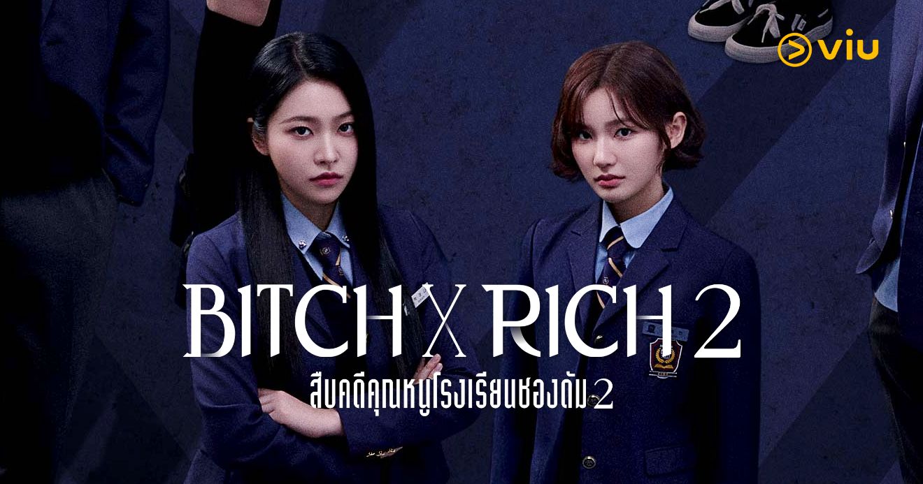 Bitch X Rich ซีซัน 2