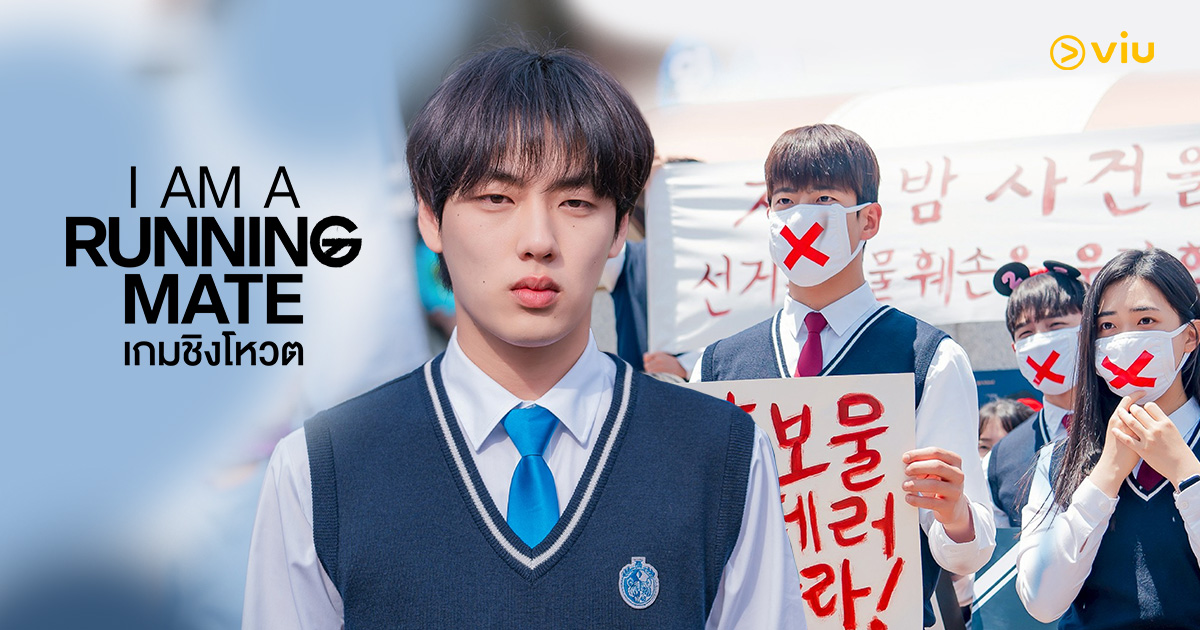 สนุกจัดเต็ม 8 ตอน! “I Am A Running Mate” ซีรีส์ไฮทีนการเมืองสุดเดือดที่ห้ามพลาด สตรีมแล้ววันนี้ที่ Viu